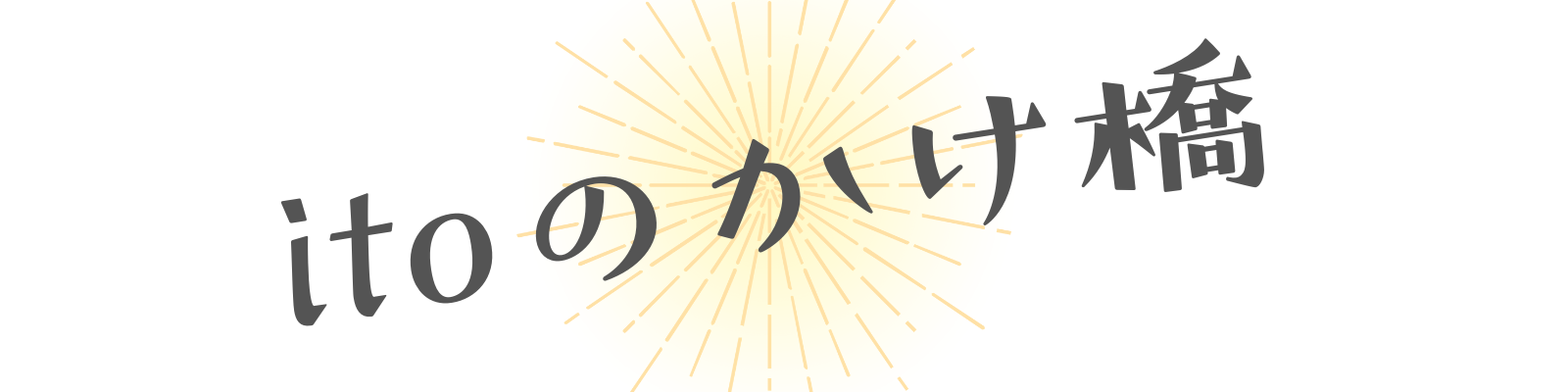 itoのかけ橋｜働くお母さんが仕事・育児で成幸を掴むためのコーチング